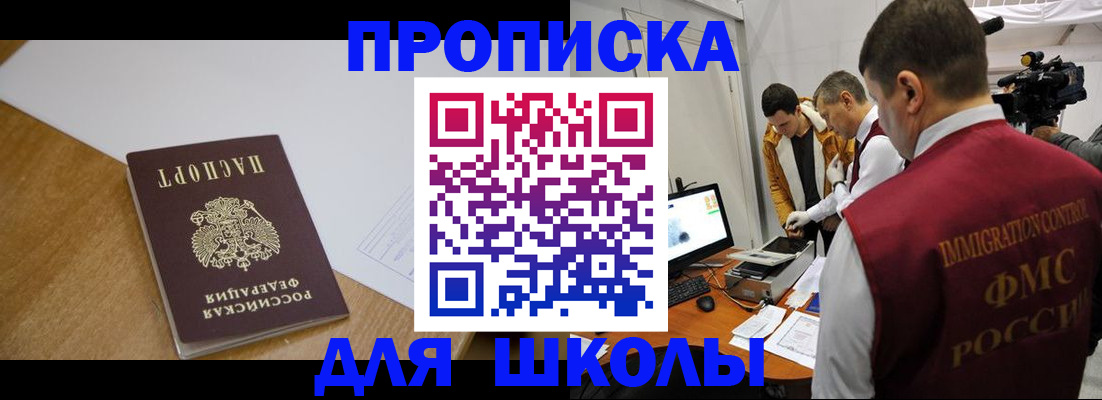 регистрация для школы в Братске
